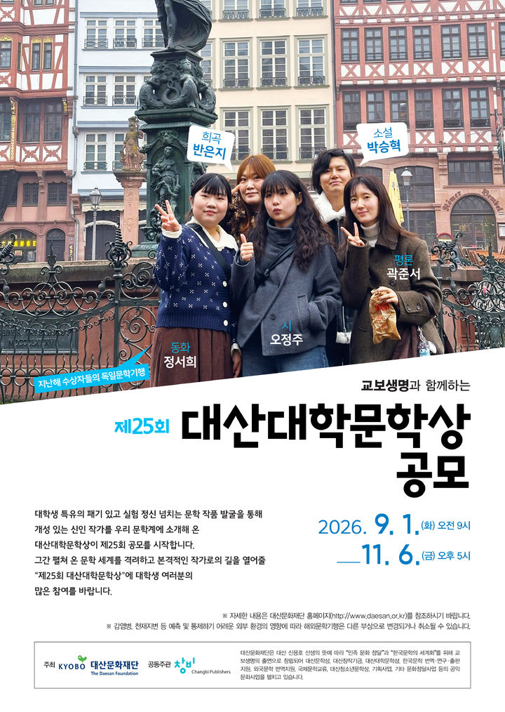 [서울=뉴시스] '제25회 대산대학문학상' 포스터. (사진=대산문화재단 제공) 2026.09.01. photo@newsis.com *재판매 및 DB 금지