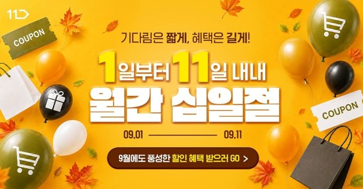 [서울=뉴시스] 11번가가 11일까지 9월 '월간 십일절'을 진행한다. (사진=11번가 제공) 2026.09.01. photo@newsis.com *재판매 및 DB 금지
