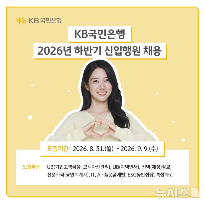 [서울=뉴시스]KB국민은행은 올해 하반기 신입행원 및 경력 직원을 180여 명 규모로 채용한다고 1일 밝혔다. (사진=KB국민은행 제공). 2026.09.01. photo@newsis.com 