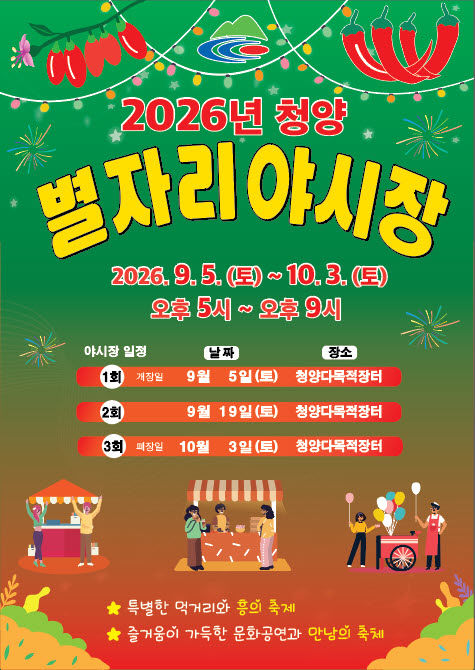 [청양=뉴시스] 청양전통시장 별자리야시장 포스터 *재판매 및 DB 금지