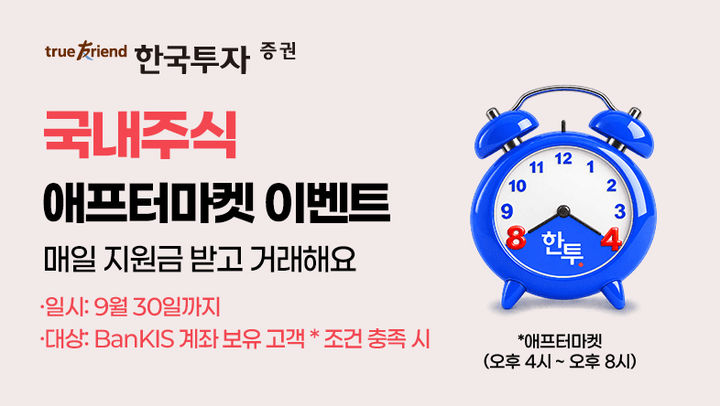한투증권, KRX 애프터마켓 출범 기념 이벤트