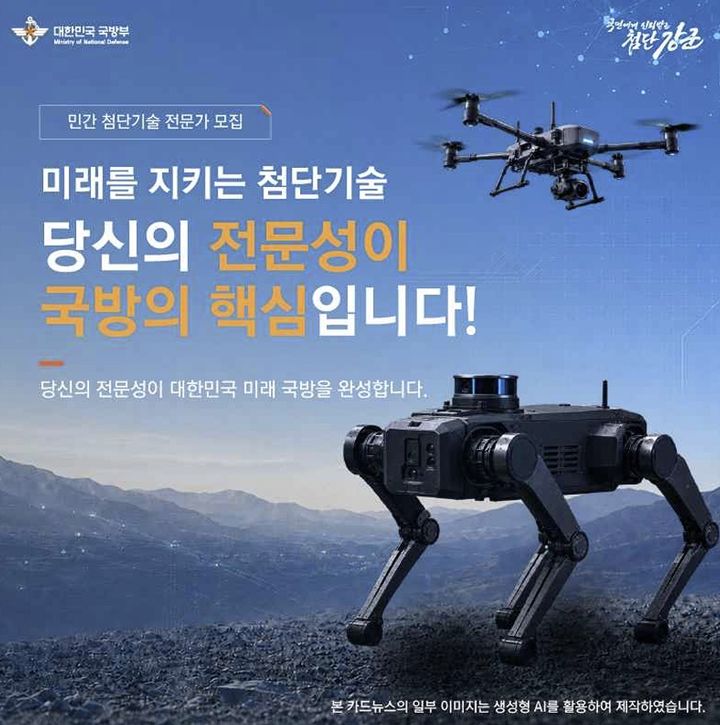 국방부, 드론·로봇·AI 등 예비전력 첨단기술 전문가 모집
