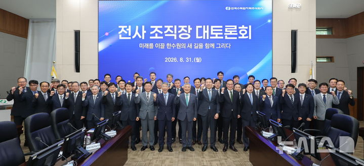 [세종=뉴시스]한국수력원자력은 지난 31일 본사에서 전사 주요 간부 50여 명이 참석한 가운데 '전사 조직장 대토론회'를 개최했다.(사진=한수원 제공)