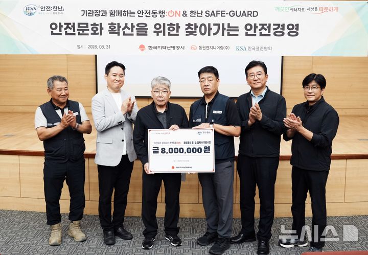 [세종=뉴시스] 하동근 한국지역난방공사 사장(왼쪽에서 세번째)이 동원엔지니어링 현장소장에게 안전진단과 용품 비용을 전달하고 있다. (사진=한난 제공) 2026.09.01. photo@newsis.com