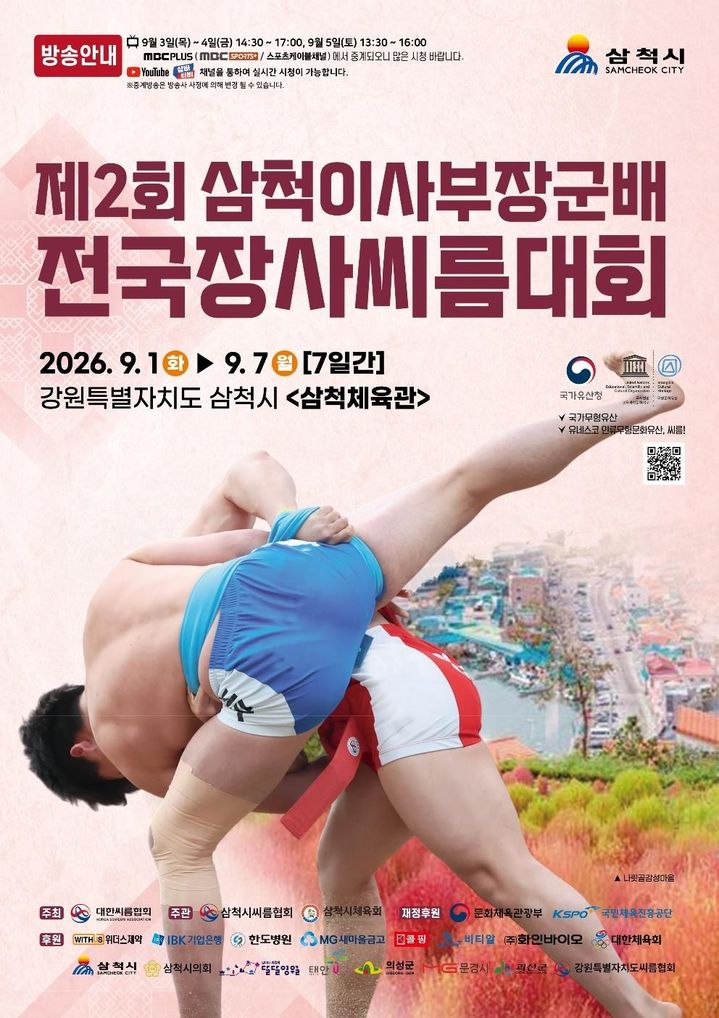 '제2회 삼척이사부장군배 전국 장사씨름대회' 포스터.(사진=삼척시 제공) *재판매 및 DB 금지