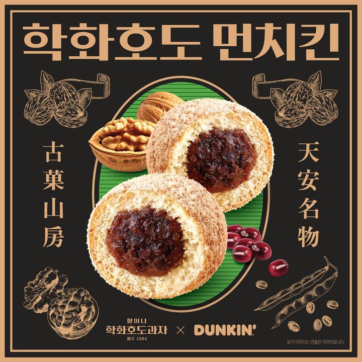 [서울=뉴시스] 던킨, '할머니학화호도과자' 협업 신제품 출시 (사진=던킨 제공) *재판매 및 DB 금지