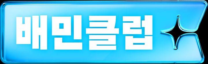 배달의민족 운영사 우아한형제들은 구독 멤버십 배민클럽을 리뉴얼해 10월 새롭게 선보인다고 1일 밝혔다. *재판매 및 DB 금지