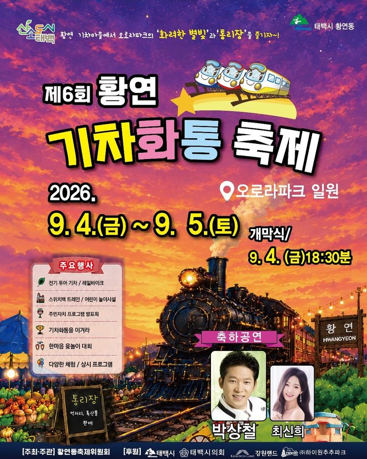 제6회 황연 ‘기차화통’ 축제 포스터.(사진=태백시 제공) *재판매 및 DB 금지