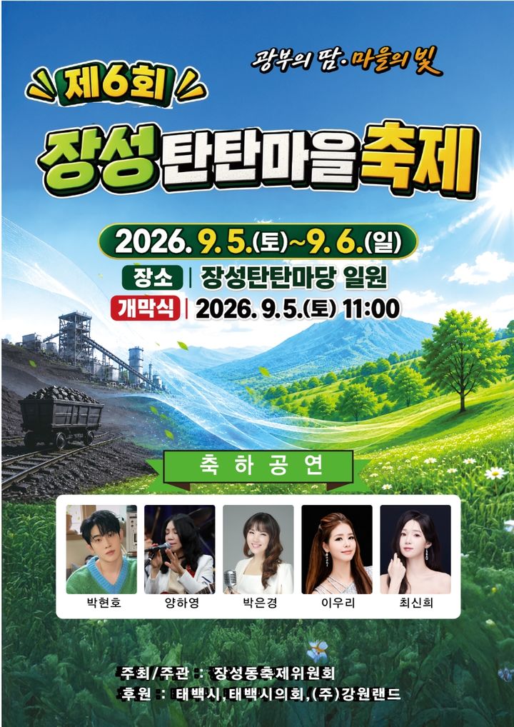 '제6회 장성 탄탄마을 축제' 포스터.(사진=태백시 제공) *재판매 및 DB 금지