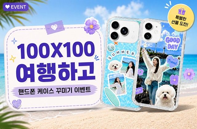 ‘100X100 핸드폰 케이스 꾸미기’. (사진=한국관광공사) *재판매 및 DB 금지