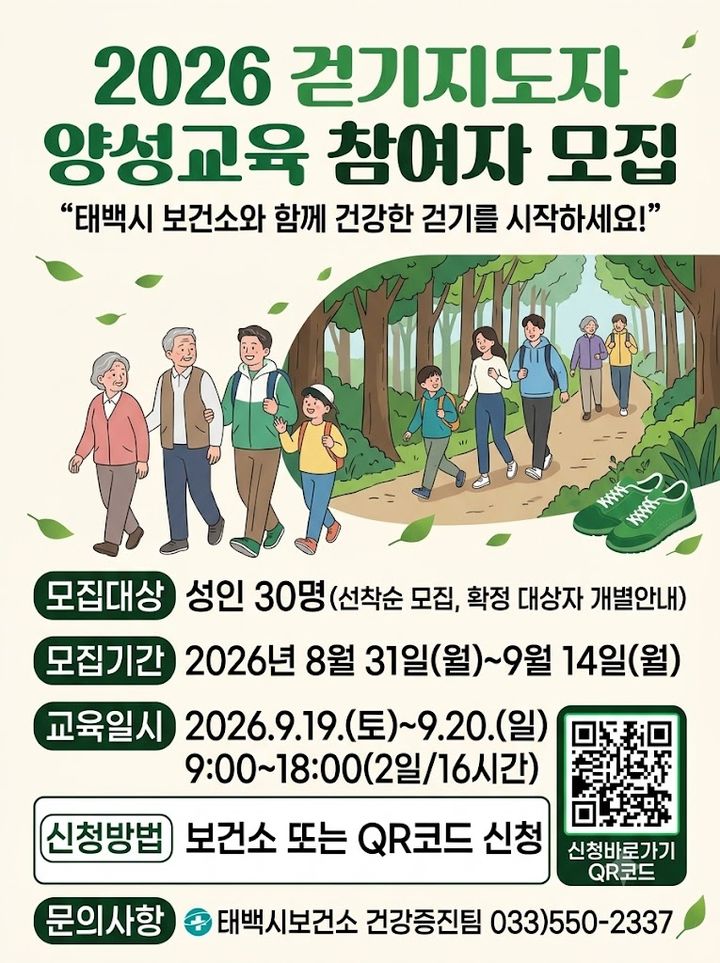 태백시시보건소 '걷기지도자 양성 교육' 수강생 모집 안내 포스터.(사진=태백시 제공) *재판매 및 DB 금지
