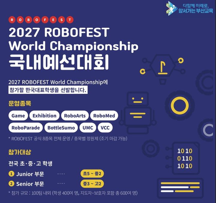 [부산=뉴시스] 부산시교육청은 오는 11월28일 부산 동구 부산항국제전시컨벤션센터(BPEX)에서 '2027 로봇 국내 예선대회'를 개최한다고 1일 밝혔다. (사진=부산교육청 제공) 2026.09.01. photo@newsis.com *재판매 및 DB 금지