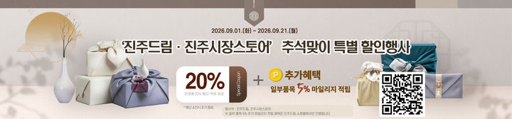 [진주=뉴시스]진주시 농특산물 쇼핑몰 ‘진주드림·진주시장 스토어’, 추석맞이 특별 할인행사.(사진=진주시 제공).2026.09.01.photo@newsis.com *재판매 및 DB 금지