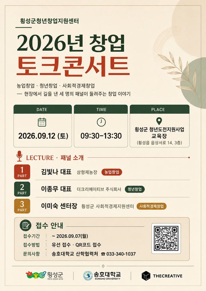 [횡성=뉴시스] 창업토크콘서트. (사진=횡성군 제공) 2026.09.01. photo@newsis.com *재판매 및 DB 금지