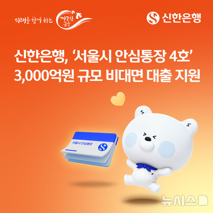 [서울=뉴시스]신한은행은 오는 3일부터 서울 소상공인을 대상으로 총 3000억원 규모의 비대면 대출을 지원한다고 1일 밝혔다. (사진=신한은행 제공). 2026.09.01. photo@newsis.com 