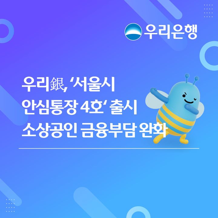 우리은행, 서울 소상공인 2000만원 한도 '안심통장 4호' 출시