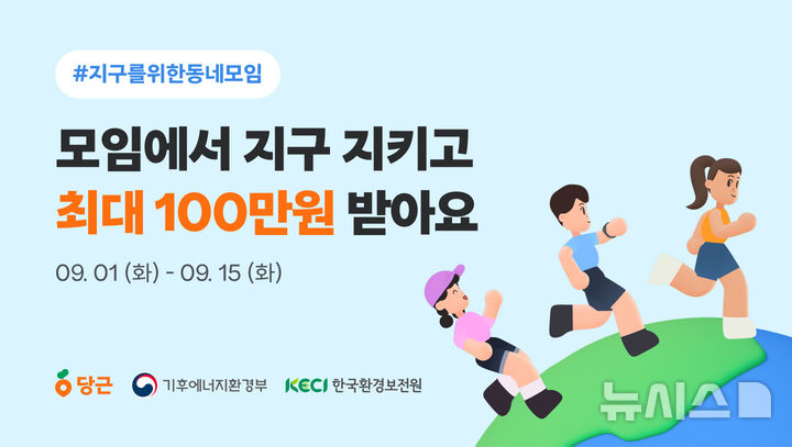 [세종=뉴시스]한국환경보전원은 기후에너지환경부, 지역생활 커뮤니티 당근과 함께 '지구를 위한 동네모임' 캠페인을 오는 15일까지 진행한다.(사진=한국환경보전원 제공)
