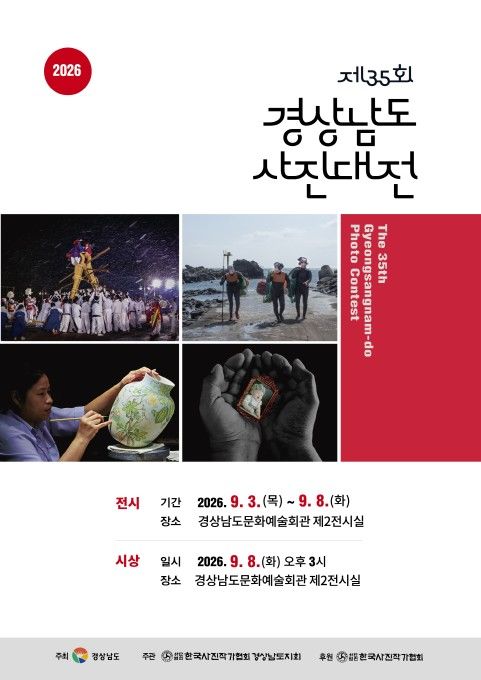 [진주=뉴시스]한국사진작가협회 경남도지회, 사진대전 포스터.(사진=사협 경남도지회 제공).2026.09.01.photo@newsis.com *재판매 및 DB 금지