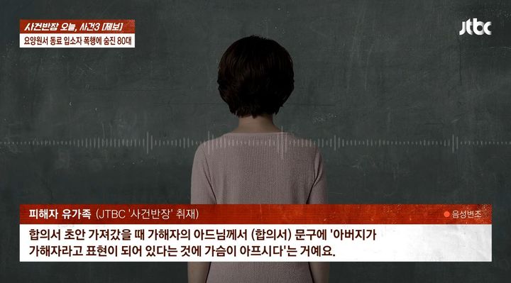 [서울=뉴시스] 요양원에 머무르던 80대 여성이 남성 입소자로부터 폭행을 당해 숨지는 사건이 발생했다. (사진=JTBC 사건반장 캡처)
