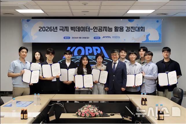 [서울=뉴시스] 2026 극지 빅데이터-인공지능 활용 경진대회 시상식.