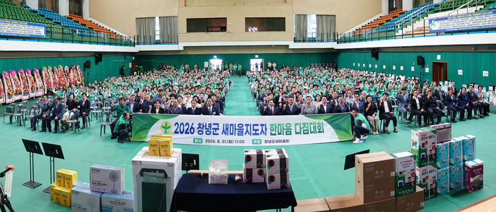 [창녕=뉴시스] 안지율 기자 = 창녕군 새마을지도자 한마음 다짐대회를 하고 있다. (사진= 창녕군 제공) 2026.09.01. photo@newsis.com *재판매 및 DB 금지