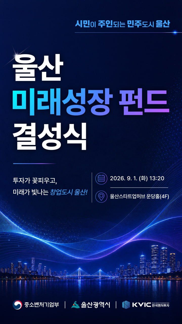 [서울=뉴시스] 중소벤처기업부(중기부)는 1일 울산 종하이노베이션센터에서 개최된 '울산 미래성장 펀드' 결성식에 참석했다고 밝혔다. (사진=중소벤처기업부 제공) 2026.9.1. photo@newsis.com *재판매 및 DB 금지