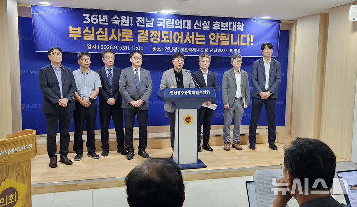 [무안=뉴시스] 맹대환 기자 = 목포대학교 보직 교수들이 1일 오전 전남광주특별시의회에서 기자회견을 갖고 국립의대 후보대학 선정 심사가 불공정했다고 주장하고 있다. 2026.09.01. mdhnews@newsis.com