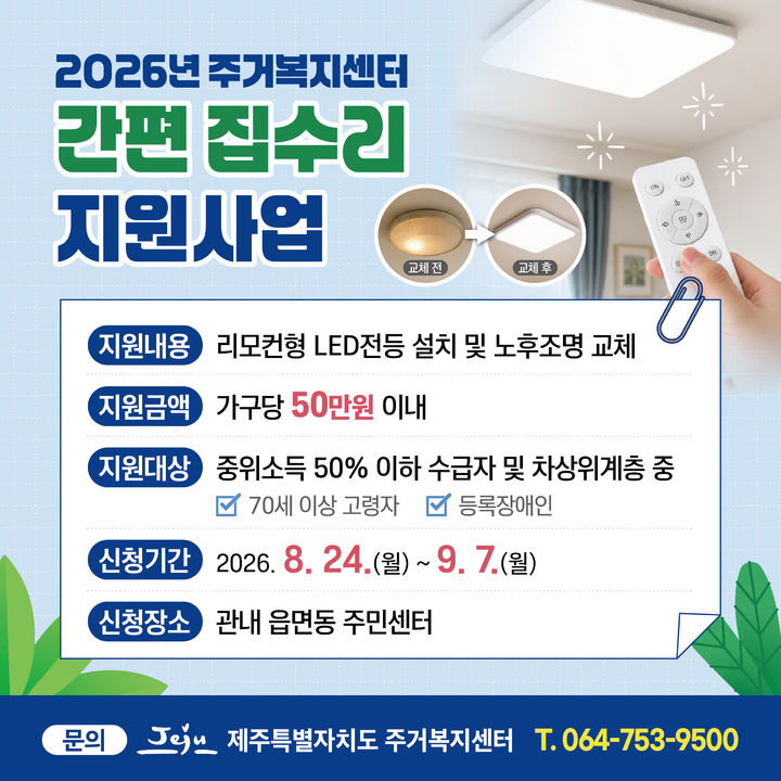 제주주거복지센터, 고령·장애인 가구에 LED 전등 교체 지원