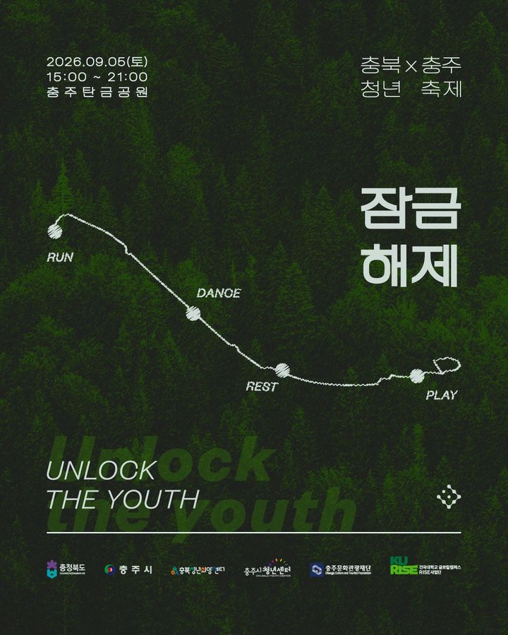 "지친 청년 모여라" 충주서 5일 '잠금해제 : UNLOCK' 축제