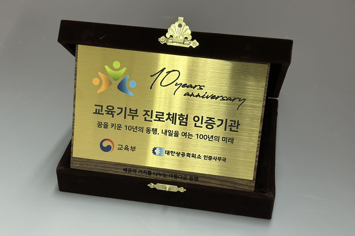 [부산=뉴시스] 동의대학교 박물관은 교육부와 대한상공회의소가 주관하는 교육기부 진로체험기관 인증을 4회 연속 획득하며 10주년 기념패를 받았다고 1일 밝혔다. (사진=동의대 제공) 2026.09.01. photo@newsis.com *재판매 및 DB 금지