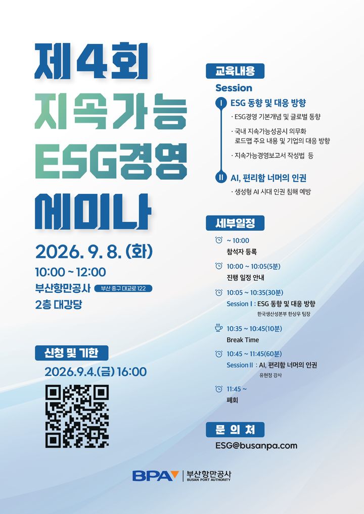 [부산=뉴시스] '제4회 지속가능 ESG 경영 세미나' 포스터. (사진=부산항만공사 제공) 2026.09.01. photo@newsis.com *재판매 및 DB 금지