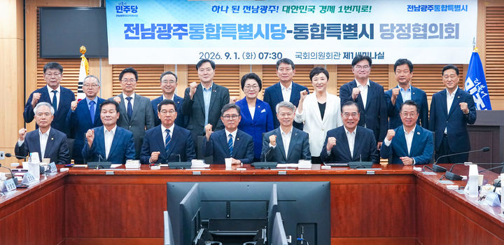 [전남광주=뉴시스] 전남광주특별시와 민주당 시당은 1일 오전 국회에서 특별시 출범 이후 첫 당정협의회를 열었다. (사진=전남광주시 제공) 2026.09.01. photo@newsis.com *재판매 및 DB 금지