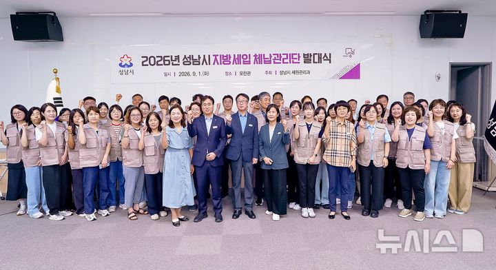 [성남=뉴시스] 성남시청 모란관에서 올해 '성남시 지방세입 체납관리단' 발대식이 열렸다 (사진=성남시 제공) 2026.09.01.photo@newsis.com