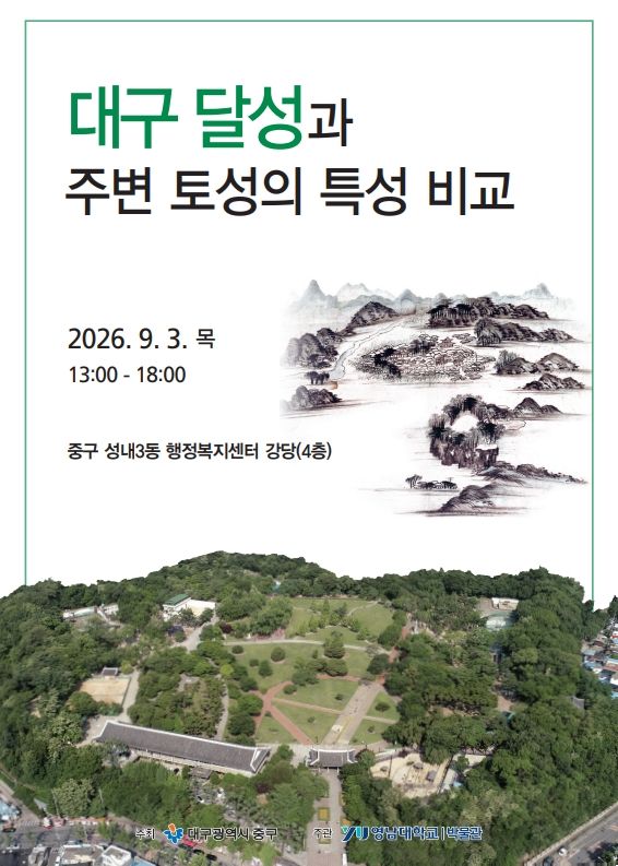 [대구=뉴시스] 대구 중구는 오는 9월3일 오후 1시30분께 성내3동 행정복지센터 강당에서 '대구 달성 학술세미나'를 개최한다. (사진=대구 중구 제공) 2026.09.01. photo@newsis.com *재판매 및 DB 금지