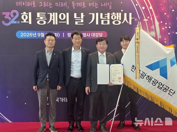[세종=뉴시스]한국광해광업공단은 1일 정부 대전청사에서 열린 '제 32회 통계의 날' 기념행사에서 핵심광물 재자원화 산업의 통계 분류체계를 정립하고 통계 작성기반을 구축한 공로를 인정받아 '통계업무진흥유공 대통령 표창'을 수상했다.(사진=광해공단 제공)