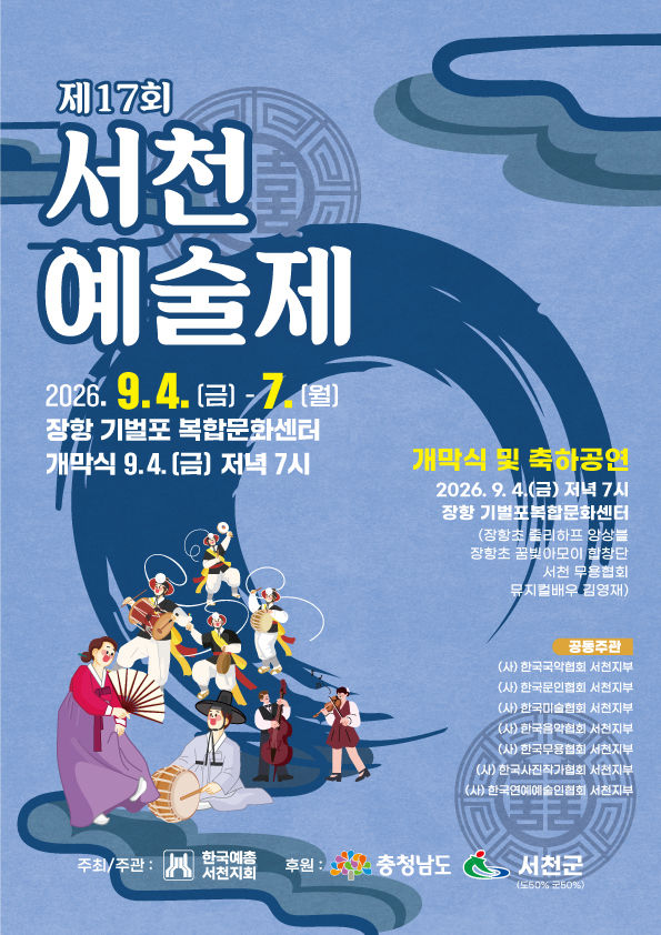 [서천=뉴시스] 서천예술제 포스터 *재판매 및 DB 금지
