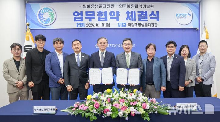 [서울=뉴시스] 국립해양생물자원관·한국해양과학기술원 업무협약. 