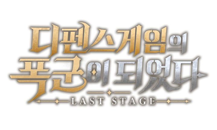 [서울=뉴시스] 웹젠이 인기 웹툰 '디펜스 게임의 폭군이 되었다'를 기반으로 개발 중인 신작의 이름을 '디펜스 게임의 폭군이 되었다: 라스트 스테이지'로 확정했다. (사진=웹젠 제공) *재판매 및 DB 금지