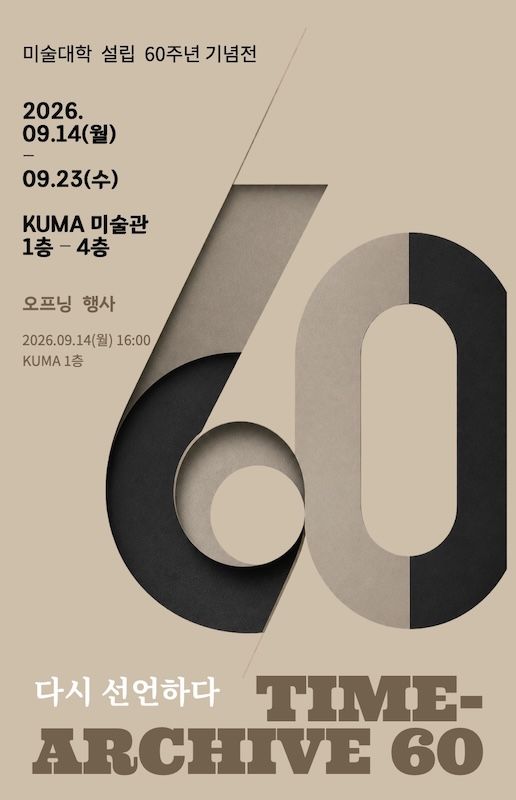 [서울=뉴시스] 경희대학교 미술대학 설립 60주년 기념 전시 '타임 아카이브(TIME ARCHIVE) 60, 다시 선언하다' 포스터. (사진=경희대 제공) 2026.09.01. photo@newsis.com *재판매 및 DB 금지