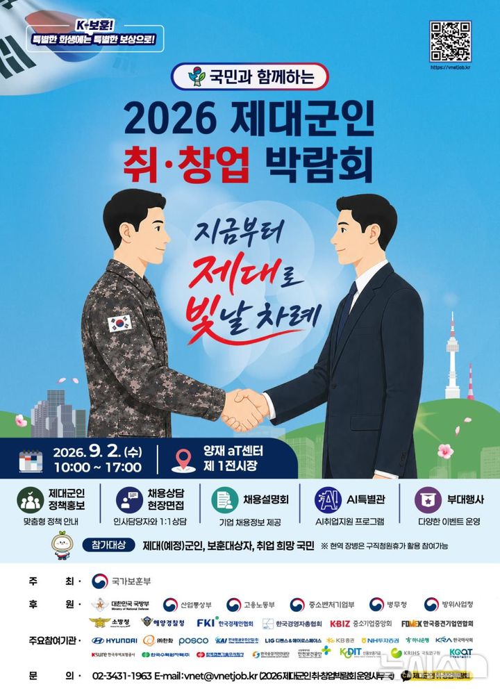 [서울=뉴시스] 2026 제대군인 취창업 박람회 포스터.
