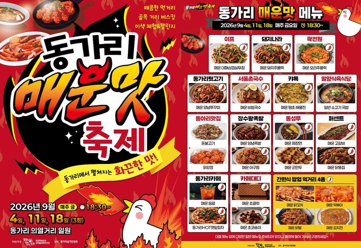 [밀양=뉴시스] 동가리 매운맛 축제 포스터. (사진=밀양시 제공) 2026.09.01. photo@newsis.com *재판매 및 DB 금지