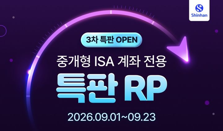 신한투자증권, 중개형ISA 전용 연 3.65% 특판RP 출시