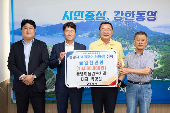 [통영=뉴시스] 신정철 기자= 통영시는 광도면에 소재한 통영이플란트치과(원장 박영섭, 사진 왼쪽 두번째)가 최근 집중호우로 피해를 입은 지역 주민들을 돕기 위해 재해구호성금 1000만원을 통영시(시장 강석주)에 기탁하며 나눔을 실천했다고 1일 밝혔다.사진은 강석주 시장과의 기탁식 기념사진 모습.(사진=통영시 제공).2026.09.01. photo@newsis.com *재판매 및 DB 금지