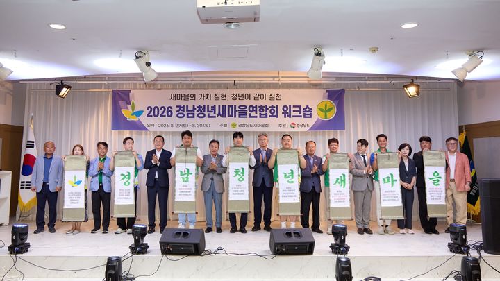 [통영=뉴시스] 신정철 기자= 경상남도새마을회는 지난달 29일부터 30일까지 1박 2일간 통영 마리나 리조트에서 도 새마을회 임원과 경남청년새마을연합회 회원 100여 명이 참석한 가운데 워크숍을 개최했다.(사진=통영시 제공).2026.09.01. photo@newsis.com *재판매 및 DB 금지