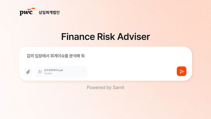 "회계·세무 답변부터 PPT까지"…삼일PwC, AI 회계·세무비서 'FRA' 출시
