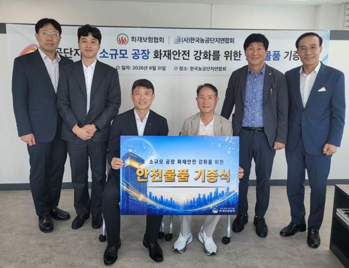 [서울=뉴시스] (왼쪽 세번째부터) 화재보험협회 이정열 본부장, 한국농공단지연합회 서규정 회장. (사진=화재보험협회 제공) 2026.09.01. photo@newsis.com *재판매 및 DB 금지