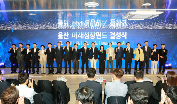 [울산=뉴시스] 울산시는 1일 종하이노베이션센터 울산스타트업허브 운당홀(4층)에서 김상욱 시장과 기업, 금융기관, 연구·교육기관 관계자 등이 참석한 가운데 ‘울산 미래성장 펀드’ 결성식을 개최했다 (사진= 울산시 제공) 2026.09.01.photo@newsis.com *재판매 및 DB 금지