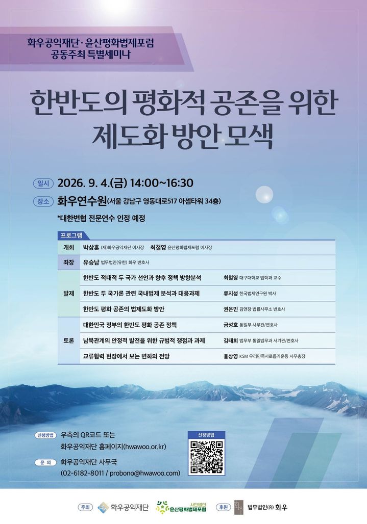 [서울=뉴시스] 화우공익재단은 윤산평화법제포럼과 공동으로 오는 4일 서울 강남구 화우연수원에서 '한반도의 평화적 공존을 위한 제도화 방안 모색'을 주제로 특별세미나를 개최한다고 1일 밝혔다. 2026.09.01. *재판매 및 DB 금지