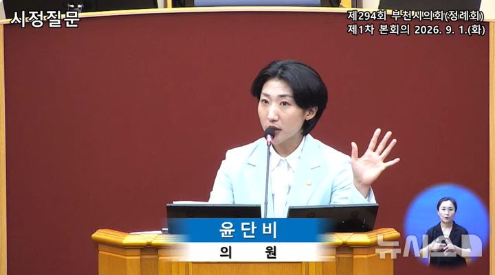 [부천=뉴시스] 윤단비 경기 부천시의원이 1일 제294회 부천시의회 정례회 제1차 본회의에서 시정질문을 하고 있다. (사진=부천시의회 생방송 캡처) 2026.09.01. photo@newsis.com 