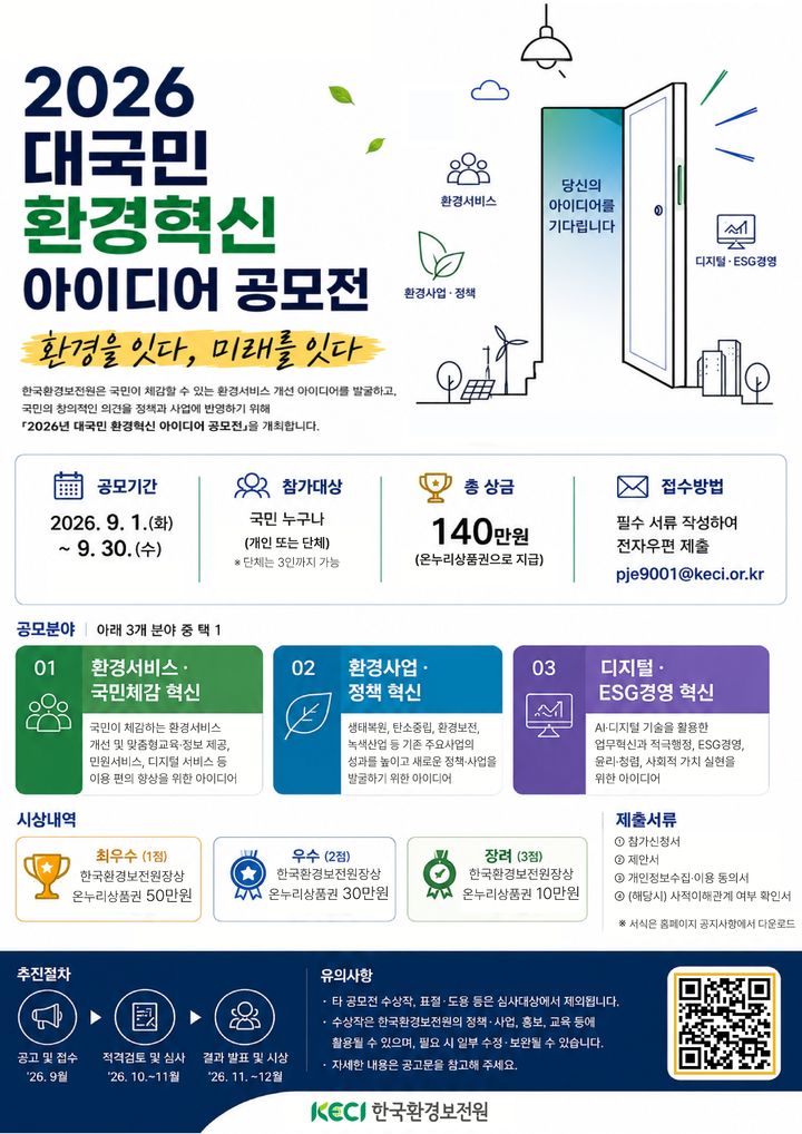[세종=뉴시스]한국환경보전원이 대국민 환경혁신 아이디어 공모전을 개최했다.(사진= 환경보전원 제공) *재판매 및 DB 금지